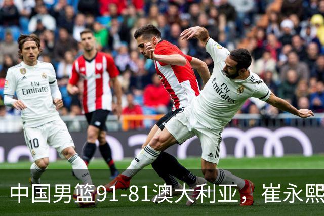 中国男篮91-81澳大利亚，崔永熙恢复信心，两锋线表现出色，球员评分出炉：王俊杰10分高诗岩3.4分