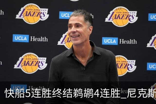 快船5连胜终结鹈鹕4连胜 尼克斯大胜76人3连胜