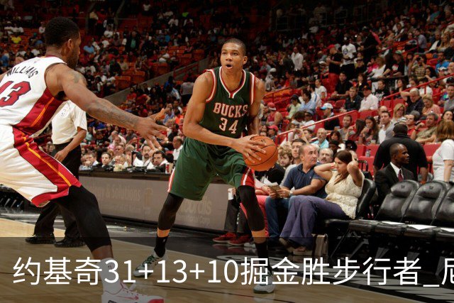 约基奇31+13+10掘金胜步行者 尼克斯逆转篮网